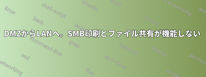 DMZからLANへ。SMB印刷とファイル共有が機能しない