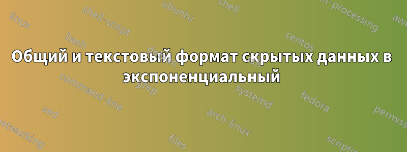 Общий и текстовый формат скрытых данных в экспоненциальный
