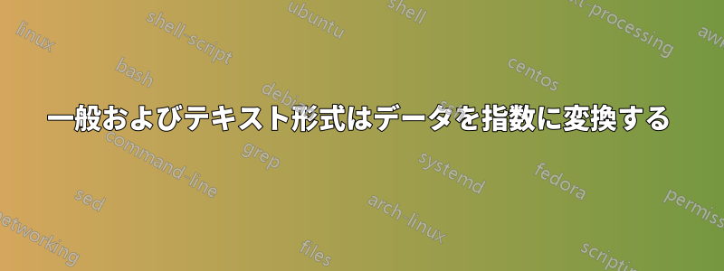 一般およびテキスト形式はデータを指数に変換する