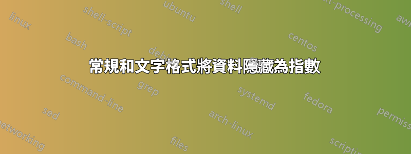 常規和文字格式將資料隱藏為指數