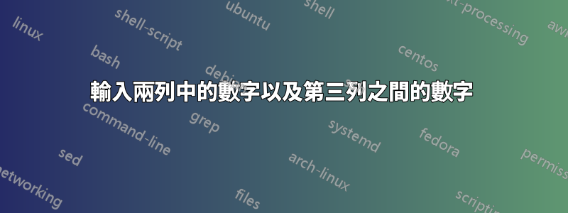 輸入兩列中的數字以及第三列之間的數字