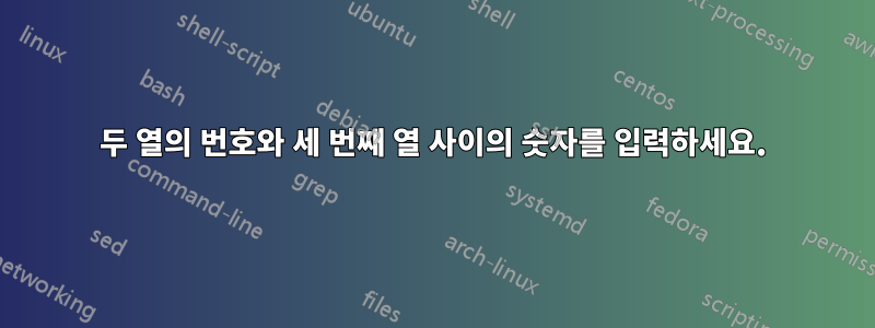 두 열의 번호와 세 번째 열 사이의 숫자를 입력하세요.