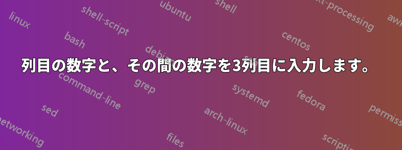 2列目の数字と、その間の数字を3列目に入力します。