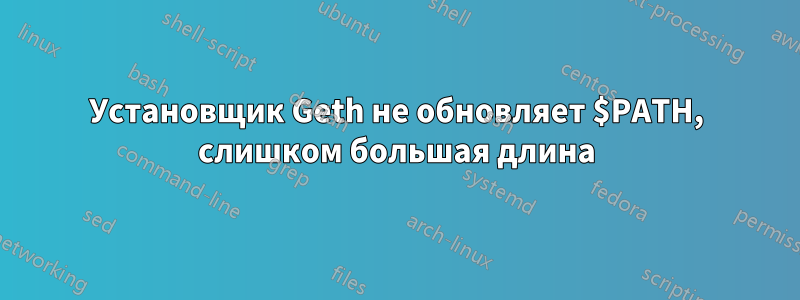 Установщик Geth не обновляет $PATH, слишком большая длина
