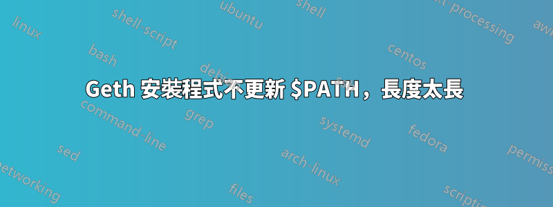 Geth 安裝程式不更新 $PATH，長度太長