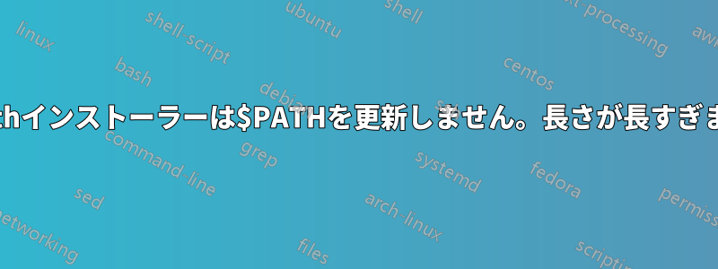 Gethインストーラーは$PATHを更新しません。長さが長すぎます
