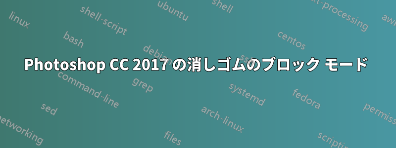 Photoshop CC 2017 の消しゴムのブロック モード