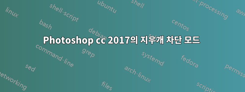 Photoshop cc 2017의 지우개 차단 모드
