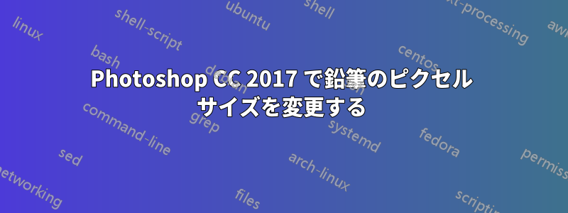 Photoshop CC 2017 で鉛筆のピクセル サイズを変更する