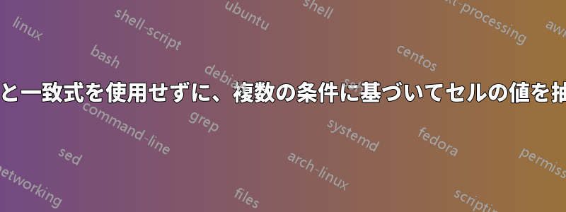 インデックスと一致式を使用せずに、複数の条件に基づいてセルの値を抽出しますか?