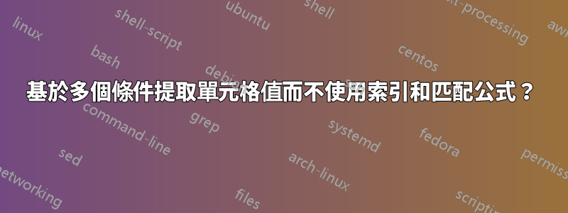 基於多個條件提取單元格值而不使用索引和匹配公式？