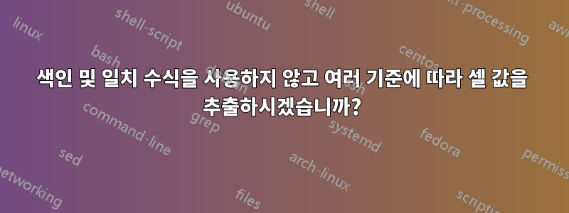 색인 및 일치 수식을 사용하지 않고 여러 기준에 따라 셀 값을 추출하시겠습니까?