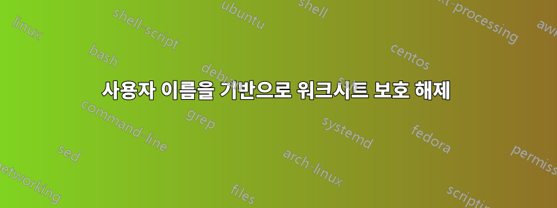 사용자 이름을 기반으로 워크시트 보호 해제