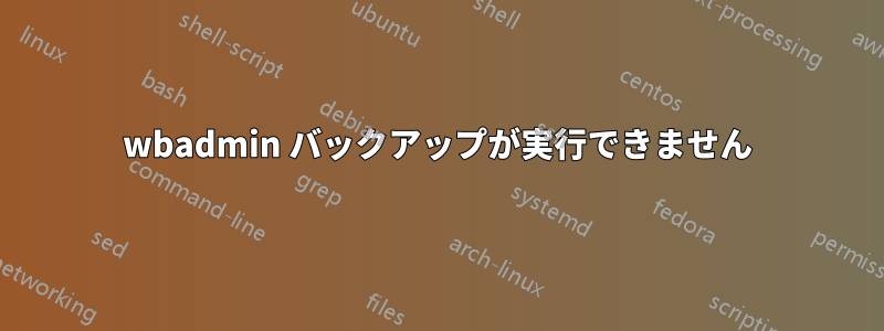wbadmin バックアップが実行できません