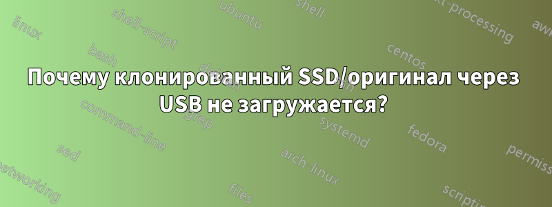 Почему клонированный SSD/оригинал через USB не загружается?