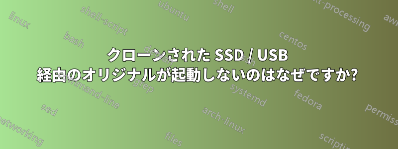 クローンされた SSD / USB 経由のオリジナルが起動しないのはなぜですか?