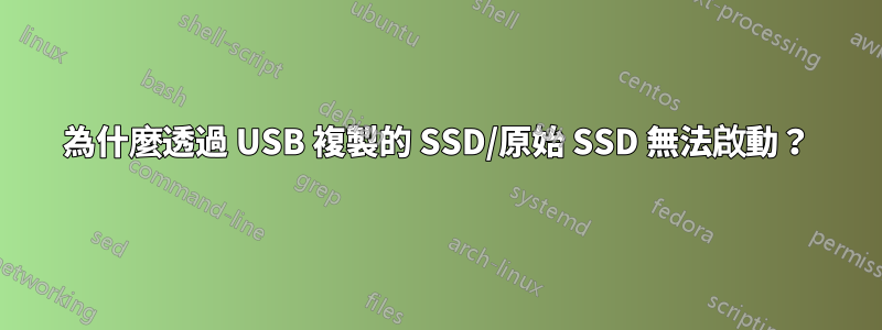 為什麼透過 USB 複製的 SSD/原始 SSD 無法啟動？