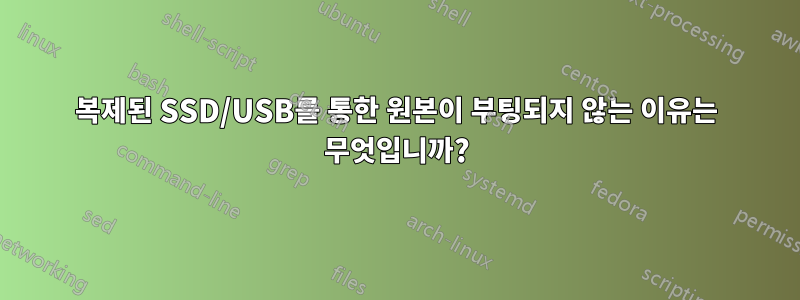 복제된 SSD/USB를 통한 원본이 부팅되지 않는 이유는 무엇입니까?