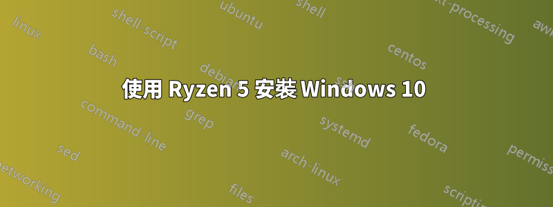 使用 Ryzen 5 安裝 Windows 10