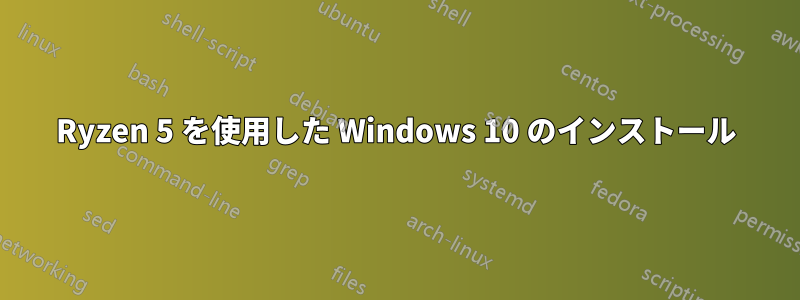 Ryzen 5 を使用した Windows 10 のインストール
