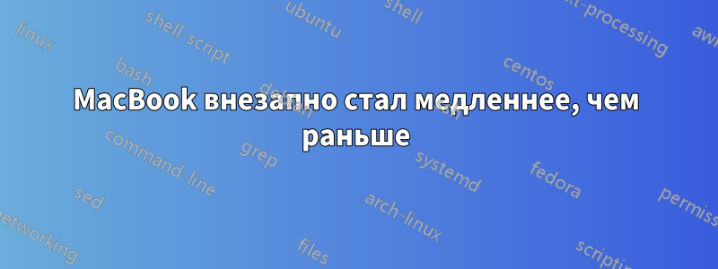 MacBook внезапно стал медленнее, чем раньше