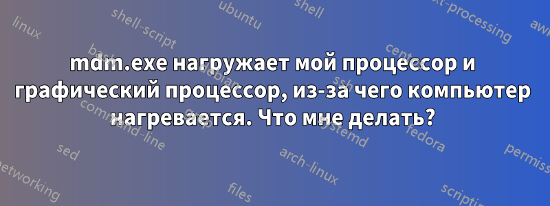 mdm.exe нагружает мой процессор и графический процессор, из-за чего компьютер нагревается. Что мне делать?