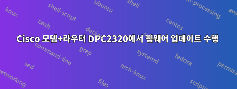 Cisco 모뎀+라우터 DPC2320에서 펌웨어 업데이트 수행