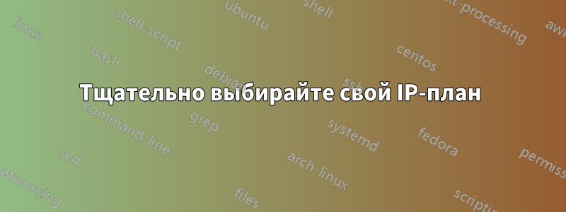 Тщательно выбирайте свой IP-план