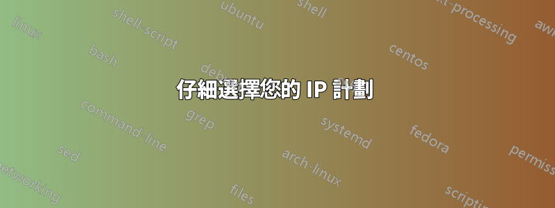 仔細選擇您的 IP 計劃