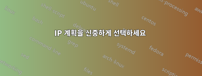 IP 계획을 신중하게 선택하세요