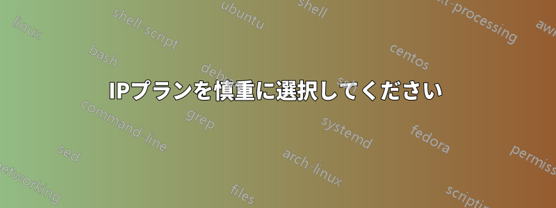IPプランを慎重に選択してください