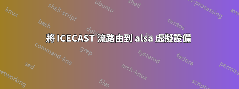 將 ICECAST 流路由到 alsa 虛擬設備