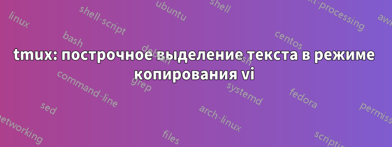 tmux: построчное выделение текста в режиме копирования vi