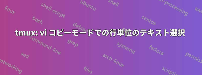 tmux: vi コピーモードでの行単位のテキスト選択