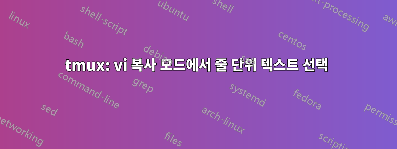 tmux: vi 복사 모드에서 줄 단위 텍스트 선택