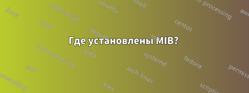 Где установлены MIB?