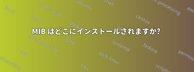 MIB はどこにインストールされますか?
