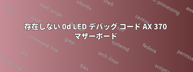存在しない 0d LED デバッグ コード AX 370 マザーボード
