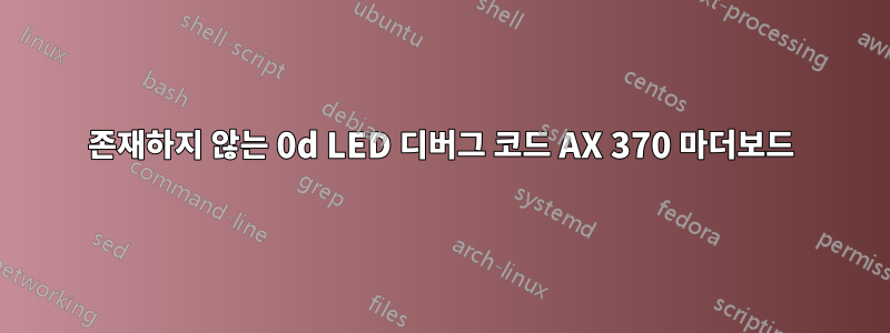 존재하지 않는 0d LED 디버그 코드 AX 370 마더보드