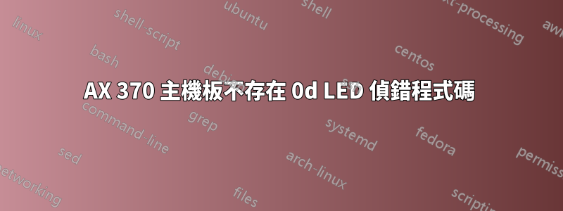 AX 370 主機板不存在 0d LED 偵錯程式碼
