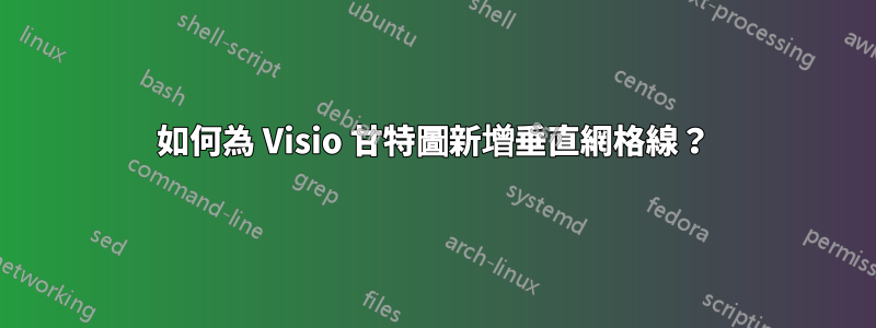 如何為 Visio 甘特圖新增垂直網格線？