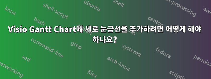 Visio Gantt Chart에 세로 눈금선을 추가하려면 어떻게 해야 하나요?