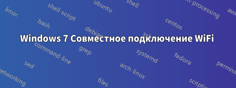 Windows 7 Совместное подключение WiFi
