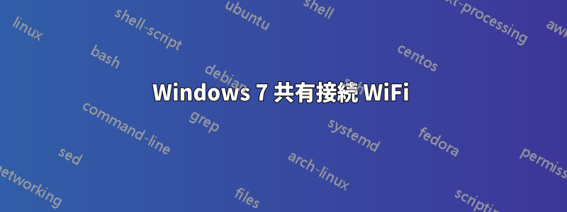 Windows 7 共有接続 WiFi