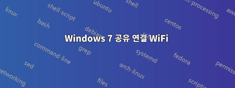 Windows 7 공유 연결 WiFi