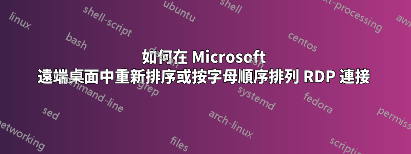 如何在 Microsoft 遠端桌面中重新排序或按字母順序排列 RDP 連接