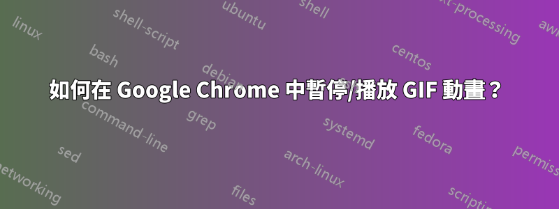 如何在 Google Chrome 中暫停/播放 GIF 動畫？