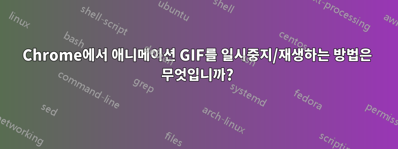 Chrome에서 애니메이션 GIF를 일시중지/재생하는 방법은 무엇입니까?