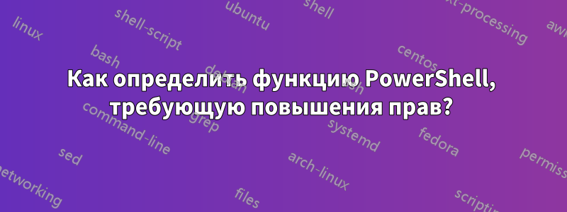 Как определить функцию PowerShell, требующую повышения прав?