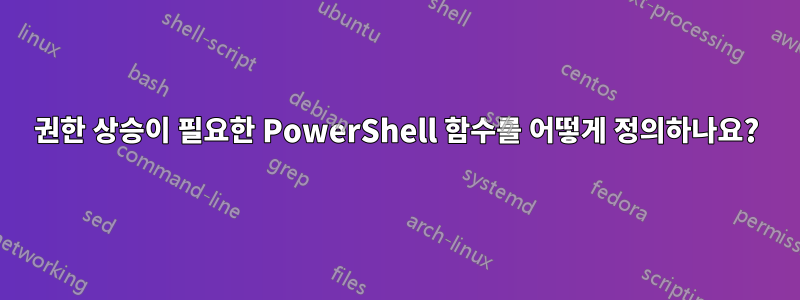 권한 상승이 필요한 PowerShell 함수를 어떻게 정의하나요?